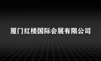 厦门红楼国际会展信息技术咨询服务 智能化升级与高效运营的桥梁